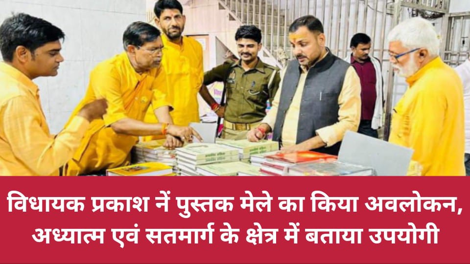 विधायक प्रकाश नें पुस्तक मेले का किया अवलोकन:अध्यात्म एवं सतमार्ग के क्षेत्र में बताया उपयोगी