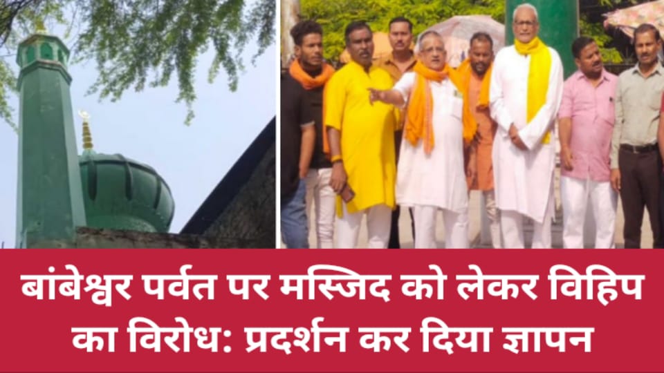 बांबेश्वर पर्वत पर मस्जिद को लेकर विहिप का विरोध: प्रदर्शन कर दिया ज्ञापन