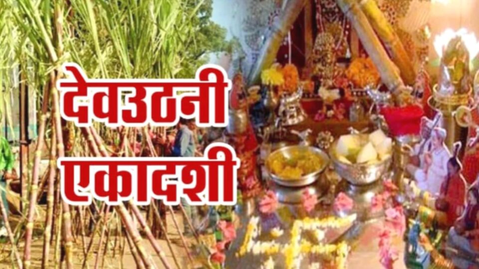 देवोत्थान एकादशी पर नारायण की हुई की हुई पूजा अर्चना: इसी के साथ विवाह मुहूर्त शुरू