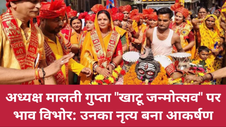 अध्यक्ष मालती गुप्ता खाटू जन्मोत्सव पर भाव विभोर: उनका नृत्य बना आकर्षण