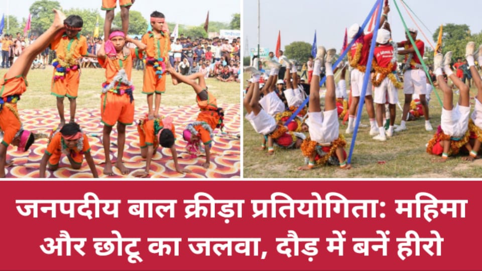 जनपदीय बाल क्रीड़ा प्रतियोगिता: महिमा और छोटू का जलवा, दौड़ में बनें हीरो