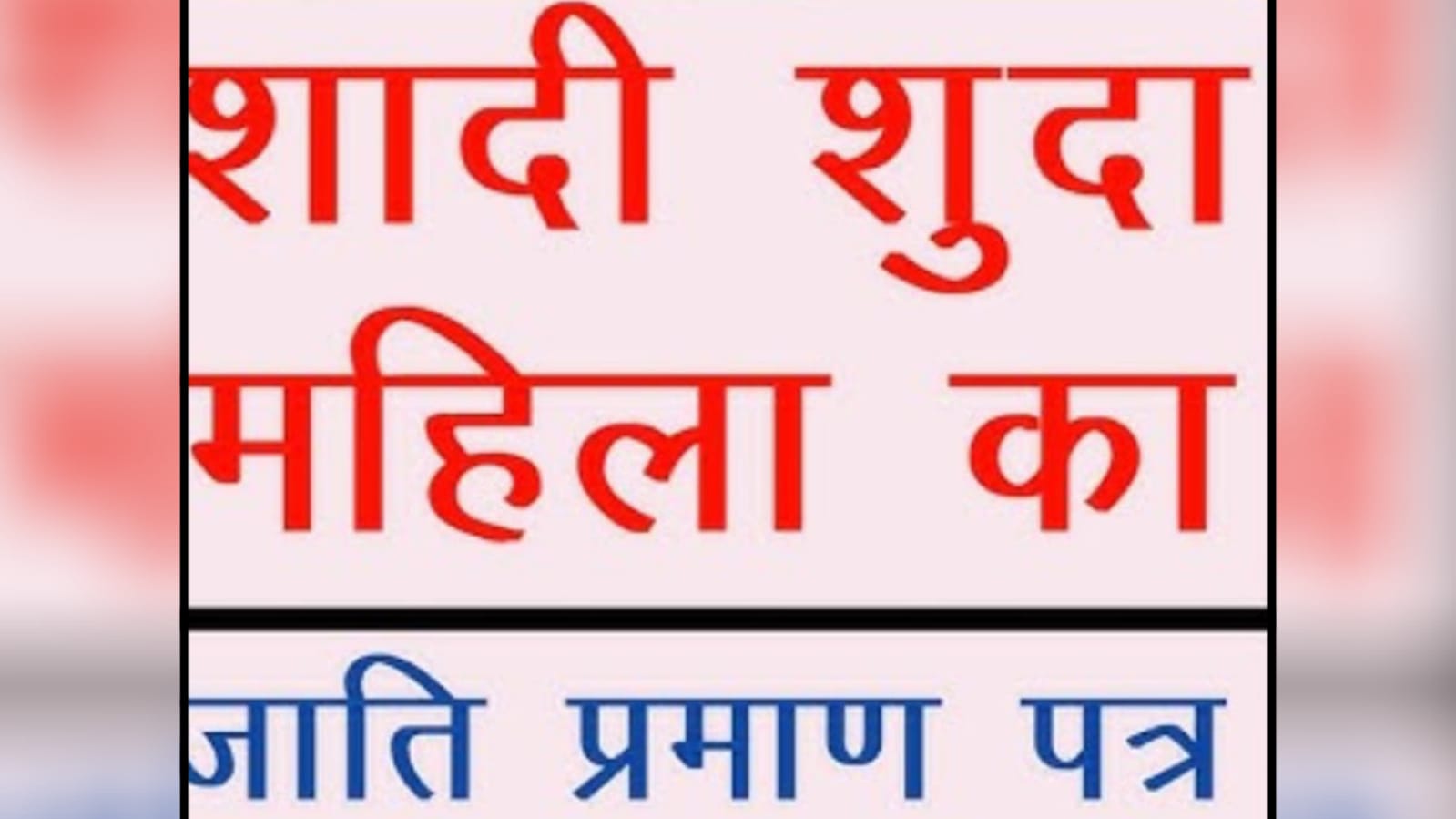 सरकार का तुगलकी फरमान : जाति प्रमाण के लिये महिला अभ्यर्थी हो रहीं परेशान