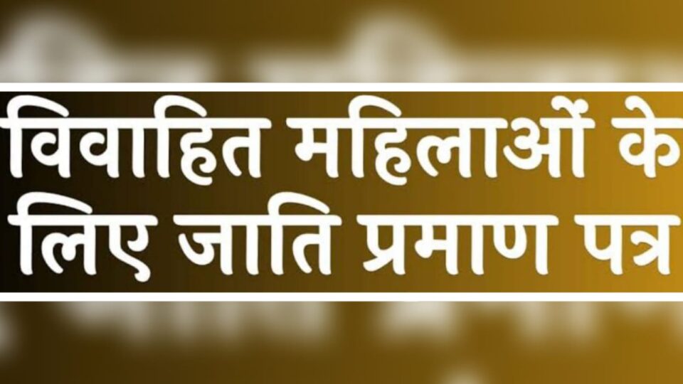 सरकार का तुगलकी फरमान : जाति प्रमाण के लिये महिला अभ्यर्थी हो रहीं परेशान