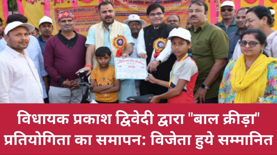 विधायक प्रकाश द्विवेदी द्वारा क्रीड़ा प्रतियोगिता का समापन: विजेता हुये सम्मानित