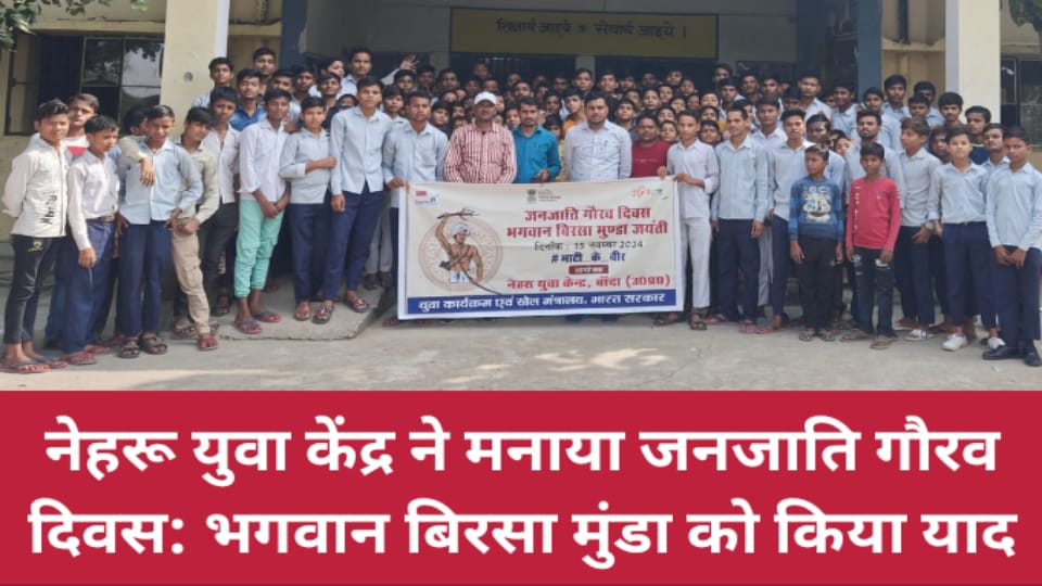 नेहरू युवा केंद्र ने मनाया जनजाति गौरव दिवस: भगवान बिरसा मुंडा को किया याद