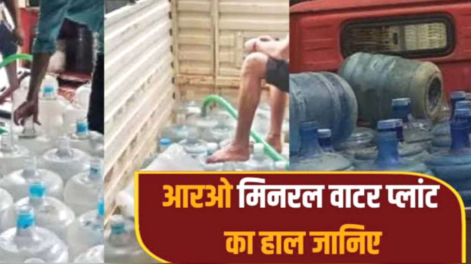 बांदा के मोहल्लों में खुले हैं प्राइवेट जल संस्थान: आरओ के नाम पर बिक रहा दूषित पानी