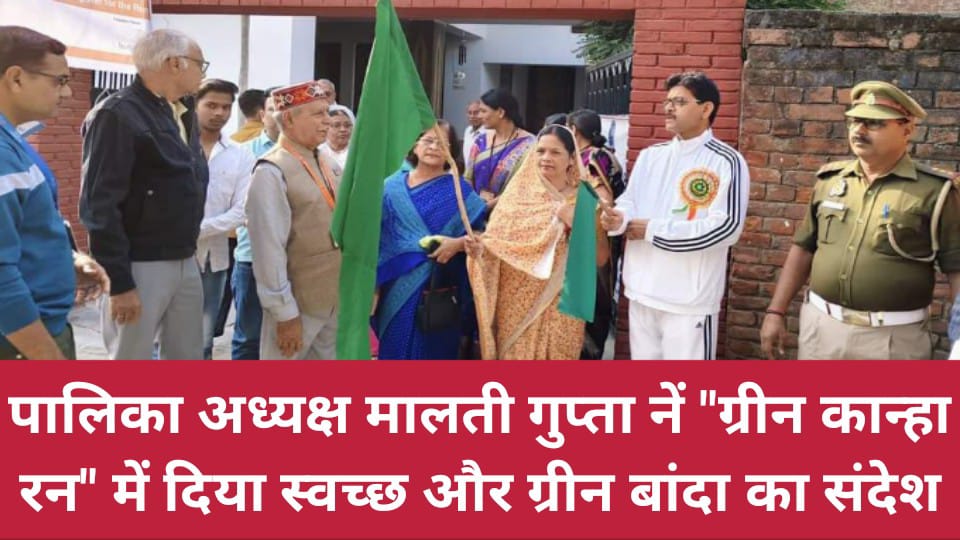 पालिका अध्यक्ष मालती गुप्ता नें "ग्रीन कान्हा रन" में दिया स्वच्छ और ग्रीन बांदा का संदेश