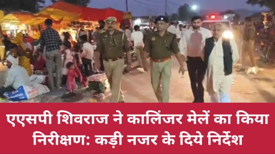 एएसपी शिवराज ने कालिंजर मेलें का किया निरीक्षण: कड़ी नजर के दिये निर्देश