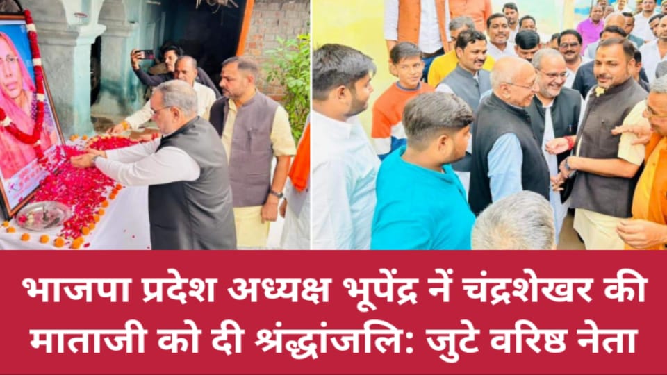 भाजपा प्रदेश अध्यक्ष भूपेंद्र नें चंद्रशेखर की माताजी को दी श्रंद्धांजलि: जुटे वरिष्ठ नेता