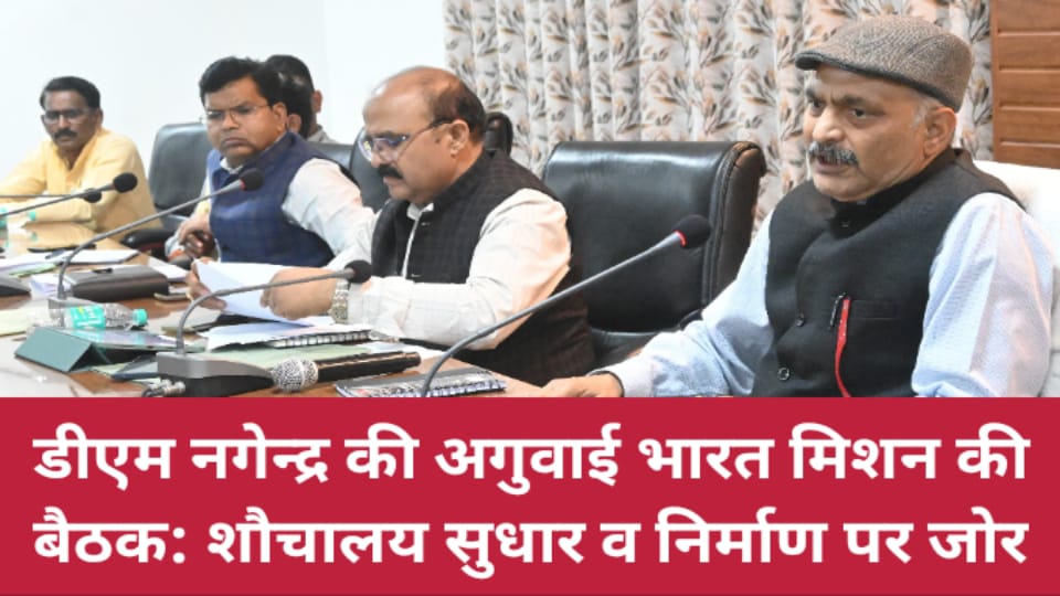 डीएम नगेन्द्र की अगुवाई भारत मिशन की बैठक: शौचालय सुधार व निर्माण पर जोर