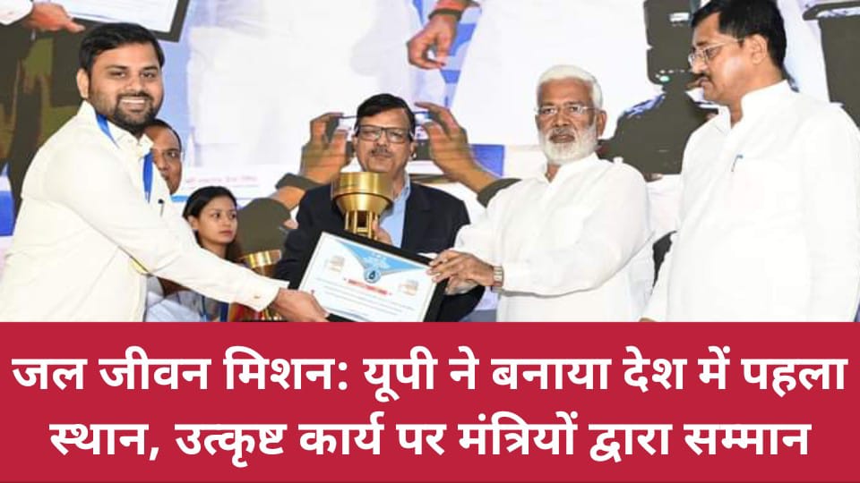जल जीवन मिशन: यूपी ने बनाया देश में पहला स्थान, उत्कृष्ट कार्य पर मंत्रियों द्वारा सम्मान