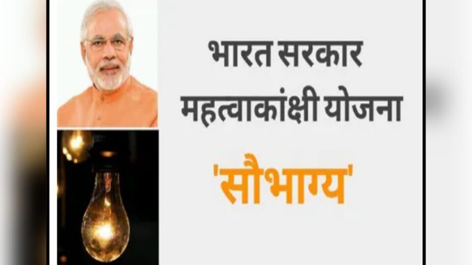 सौभाग्य योजना बन गई दुर्भाग्य : कायम हो गया अंधेरे का साम्राज्य