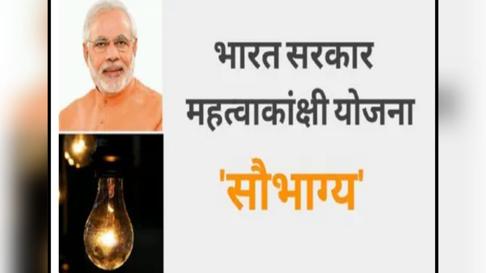 सौभाग्य योजना बन गई दुर्भाग्य : कायम हो गया अंधेरे का साम्राज्य