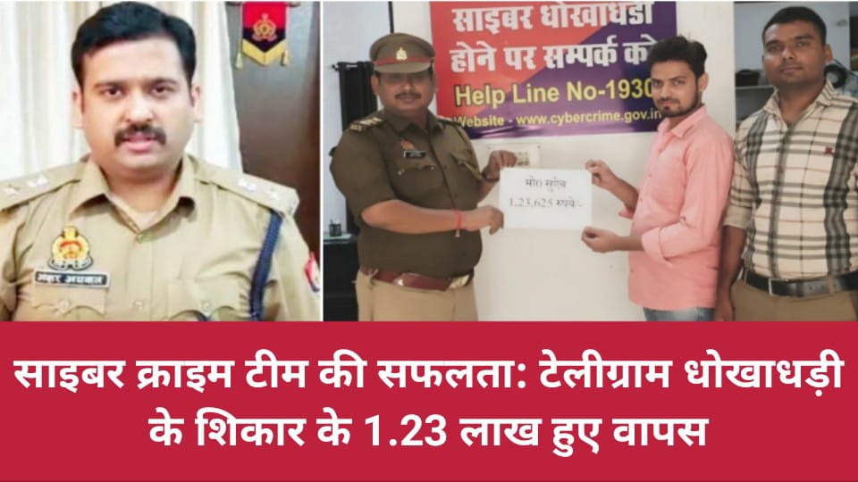 साइबर क्राइम टीम की सफलता: टेलीग्राम धोखाधड़ी के शिकार के 1.23 लाख हुए वापस