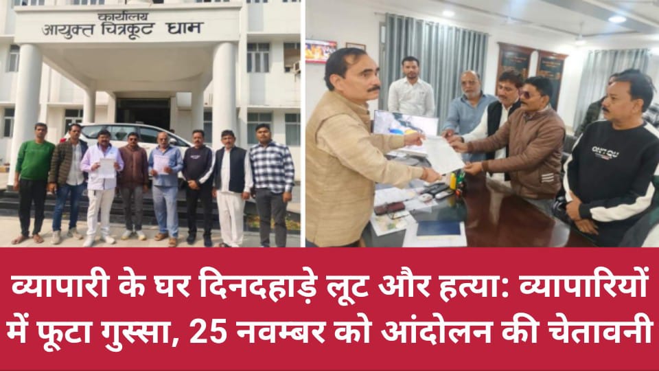 व्यापारी के घर दिनदहाड़े लूट और हत्या: व्यापारियों में फूटा गुस्सा, 25 नवम्बर को आंदोलन की चेतावनी