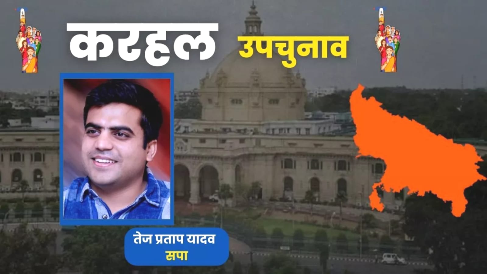 तेज प्रताप बने करहल के नए किंग: फूफा अनुजेश को दी करारी शिकस्त, सपा का दबदबा कायम