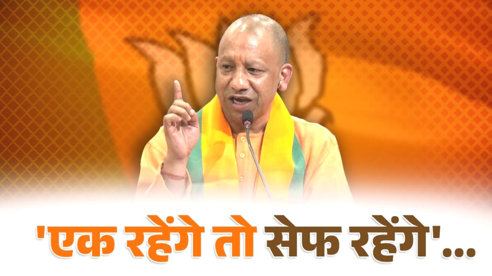 सीएम योगी का "बंटेंगे तो कटेंगे" का नारा बना जीत की कुंजी: उपचुनाव में भाजपा की बड़ी जीत
