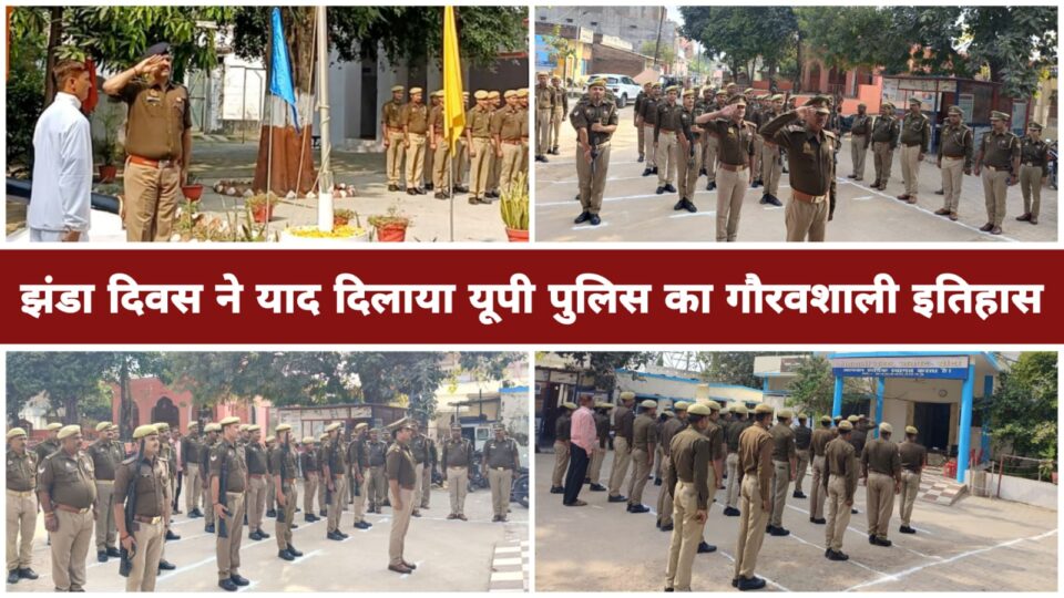 झंडा दिवस ने याद दिलाया यूपी पुलिस का गौरवशाली इतिहास: दी गई सलामी
