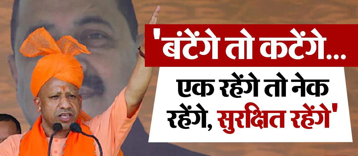 सीएम योगी का "बंटेंगे तो कटेंगे" का नारा बना जीत की कुंजी: उपचुनाव में भाजपा की बड़ी जीत