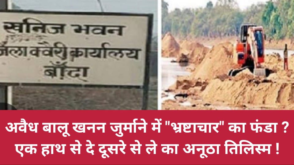 अवैध बालू खनन जुर्माने में भ्रष्टाचार का फंडा ? एक हाथ से दे दूसरे से ले का अनूठा तिलिस्म !