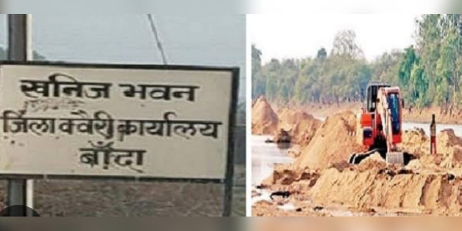 अवैध बालू खनन जुर्माने में भ्रष्टाचार का फंडा ? एक हाथ से दे दूसरे से ले का अनूठा तिलिस्म !