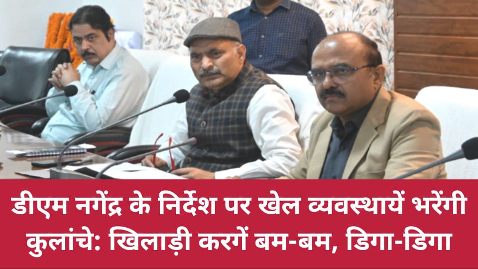 डीएम नगेंद्र के निर्देश पर खेल व्यवस्थायें भरेंगी कुलांचे: खिलाड़ी करगें बम-बम, डिगा-डिगा