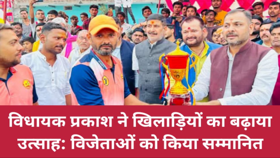 विधायक प्रकाश ने खिलाड़ियों का बढ़ाया उत्साह: विजेताओं को किया सम्मानित
