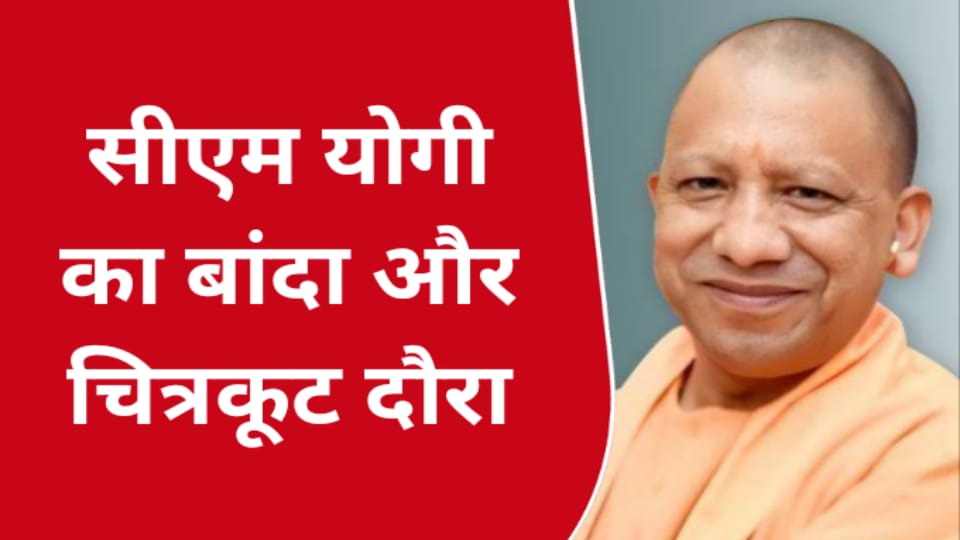 सीएम योगी का गुरुवार को बांदा और चित्रकूट दौरा: तेरहवीं संस्कार में होंगे शामिल, अधिकारियों में बढ़ी हलचल