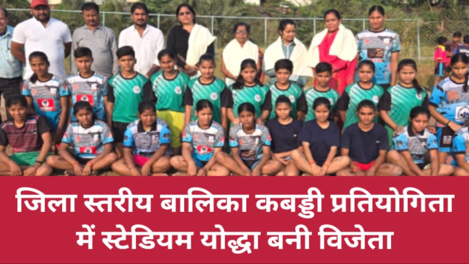 जिला स्तरीय बालिका कबड्डी प्रतियोगिता में स्टेडियम योद्धा बनी विजेता