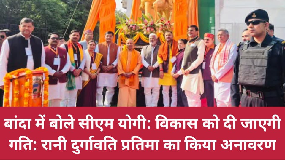 बांदा में बोले सीएम योगी:विकास को दी जाएगी गति: रानी दुर्गावति प्रतिमा का किया अनावरण