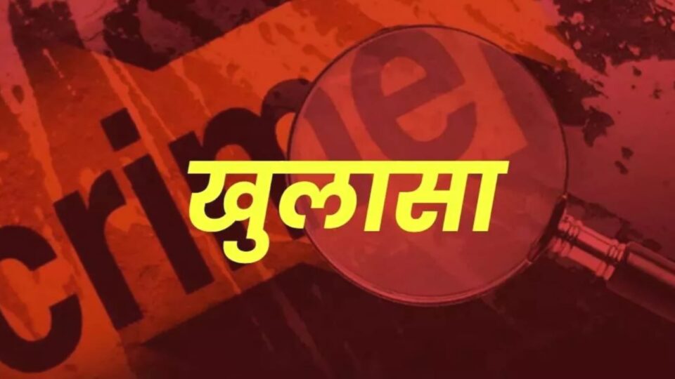 लापता युवक की मौत पर सस्पेंस: पोस्टमार्टम रिपोर्ट से खुलेगा रहस्य, हत्या या हादसा ?
