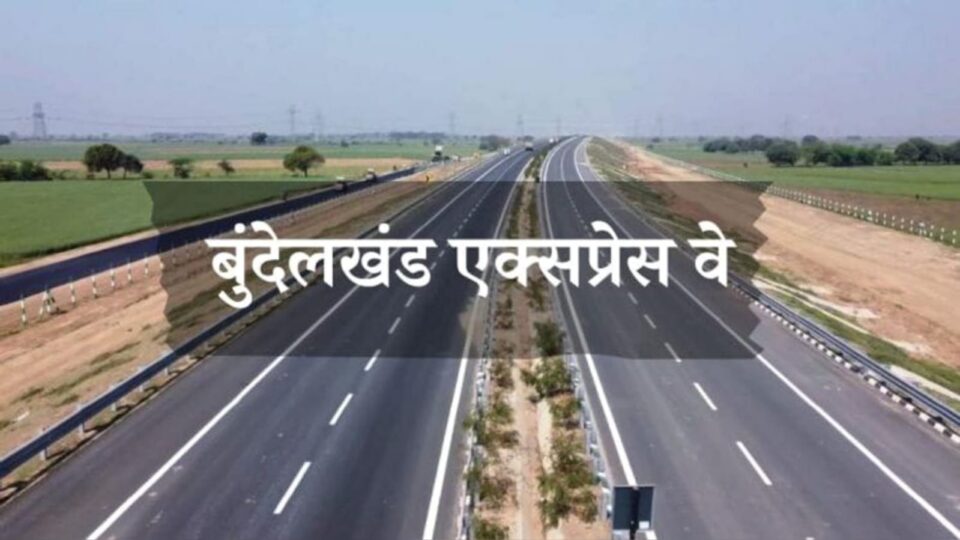 बुंदेलखंड एक्सप्रेस वे अब नहीं झुलायेगा यात्रियों को झूला