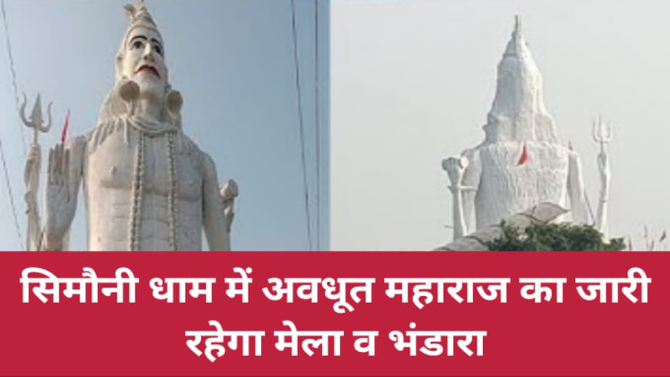 सिमौनी धाम में अवधूत महाराज का जारी रहेगा मेला व भंडारा