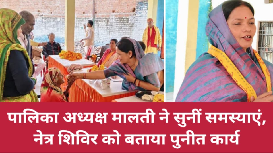 पालिका अध्यक्ष मालती ने सुनीं समस्याएं: नेत्र शिविर को बताया पुनीत कार्य