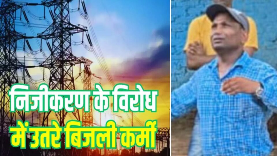 विधुत संगठन का स्पष्ट रुख: निजीकरण के विरोध में जताई एकजुटता, सुधार कार्यक्रम जरूरी