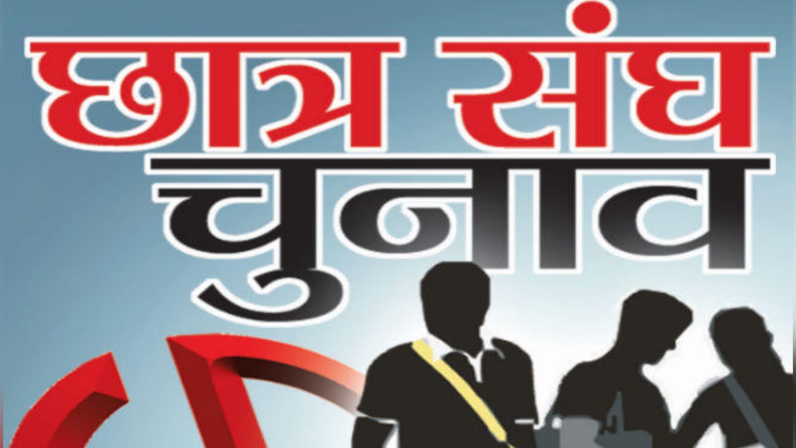 अशोक त्रिपाठी का छात्र संघ चुनावों पर जोर: बोले लोकतंत्र नींव की मजबूती जरूरी