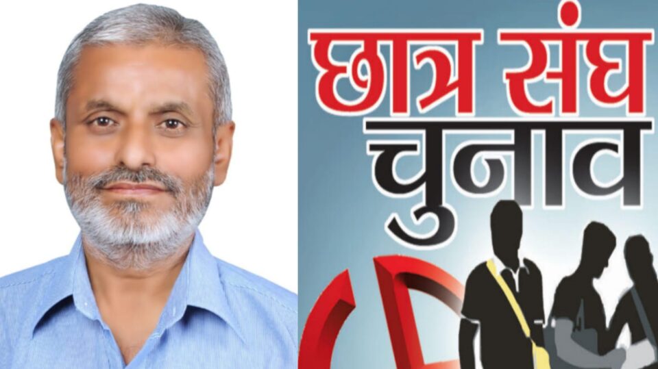 अशोक त्रिपाठी का छात्र संघ चुनावों पर जोर: बोले लोकतंत्र नींव की मजबूती जरूरी