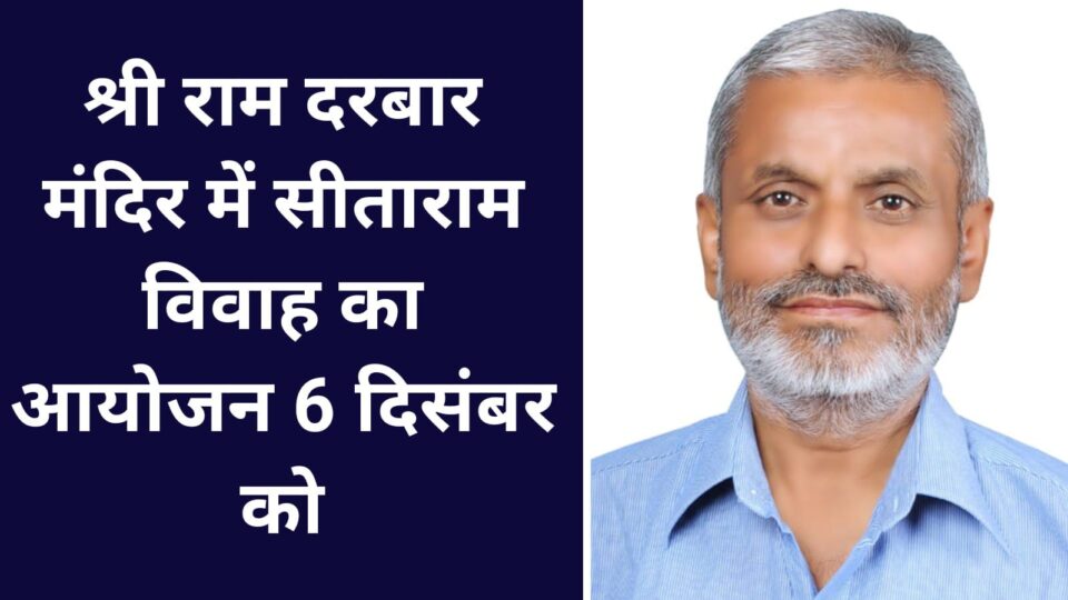 श्री राम दरबार मंदिर में सीताराम विवाह का आयोजन 6 दिसंबर को