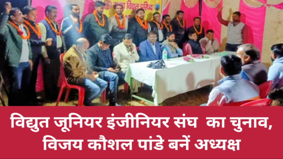 विद्युत जूनियर इंजीनियर संघ का चुनाव: विजय कौशल पांडे बनें अध्यक्ष