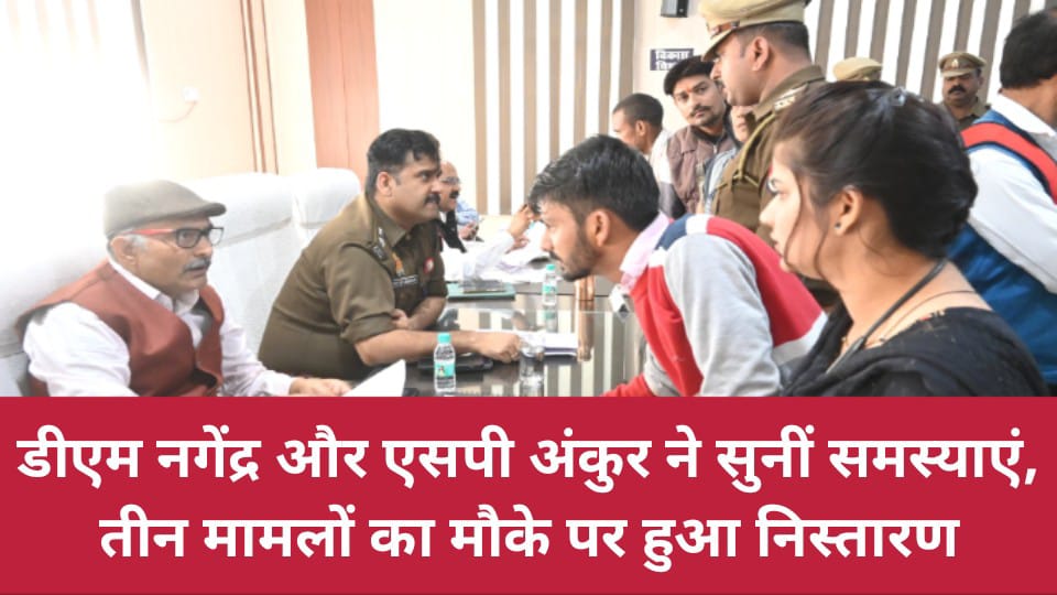 डीएम नगेंद्र और एसपी अंकुर ने सुनीं समस्याएं: तीन मामलों का मौके पर हुआ निस्तारण