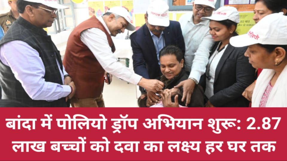 बांदा में पोलियो ड्रॉप अभियान शुरू: 2.87 लाख बच्चों को दवा का लक्ष्य हर घर तक
