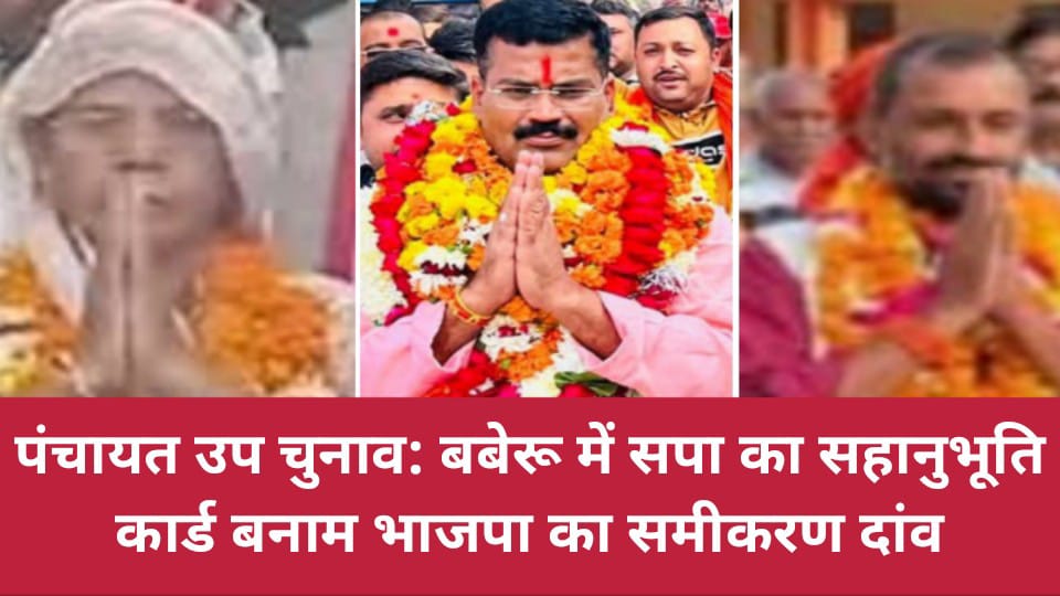 पंचायत उप चुनाव: बबेरू में सपा का सहानुभूति कार्ड बनाम भाजपा का समीकरण दांव