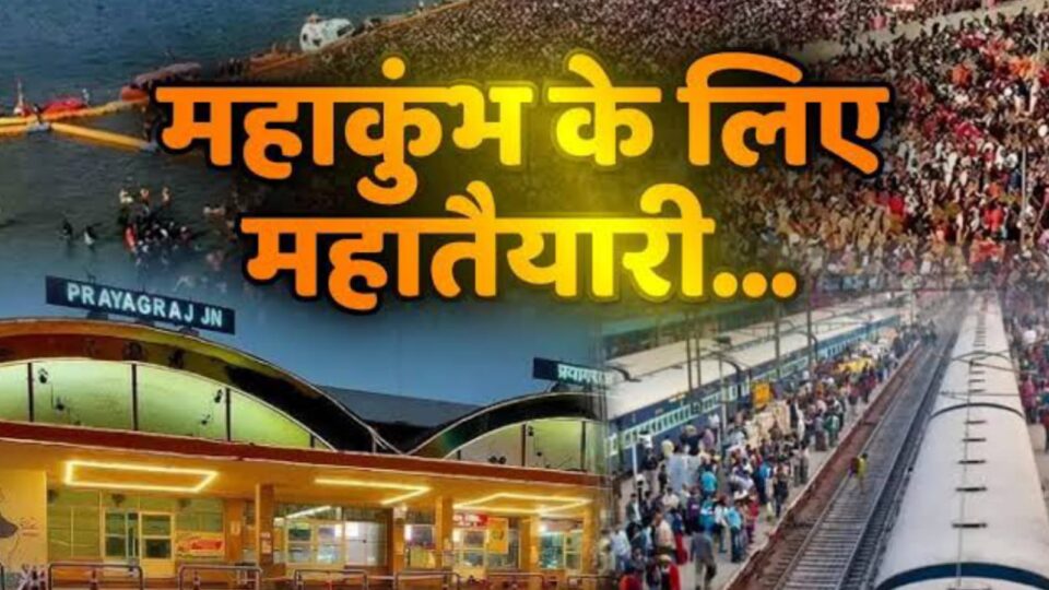 महा कुंभ पर विशेष : प्रयागराज जानें आने वाली सभी ट्रेनों का ठहराव बढ़ा