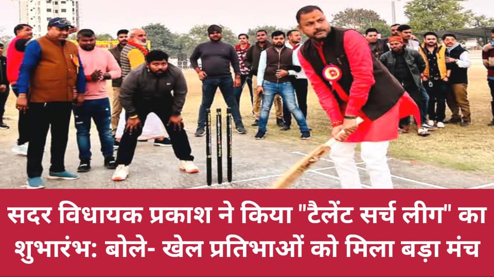 विधायक प्रकाश ने किया टैलेंट सर्च लीग का शुभारंभ: बोले- खेल प्रतिभाओं को मिला बड़ा मंच
