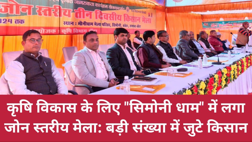 कृषि विकास के लिए सिमोनी धाम में लगा जोन स्तरीय मेला: बड़ी संख्या में जुटे किसान