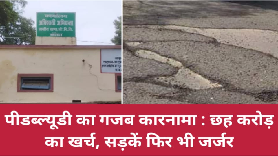 पीडब्ल्यूडी की गजब कारनामा : छह करोड़ का खर्च, सड़कें फिर भी जर्जर, गड्ढा मुक्त योजना पर उठे सवाल