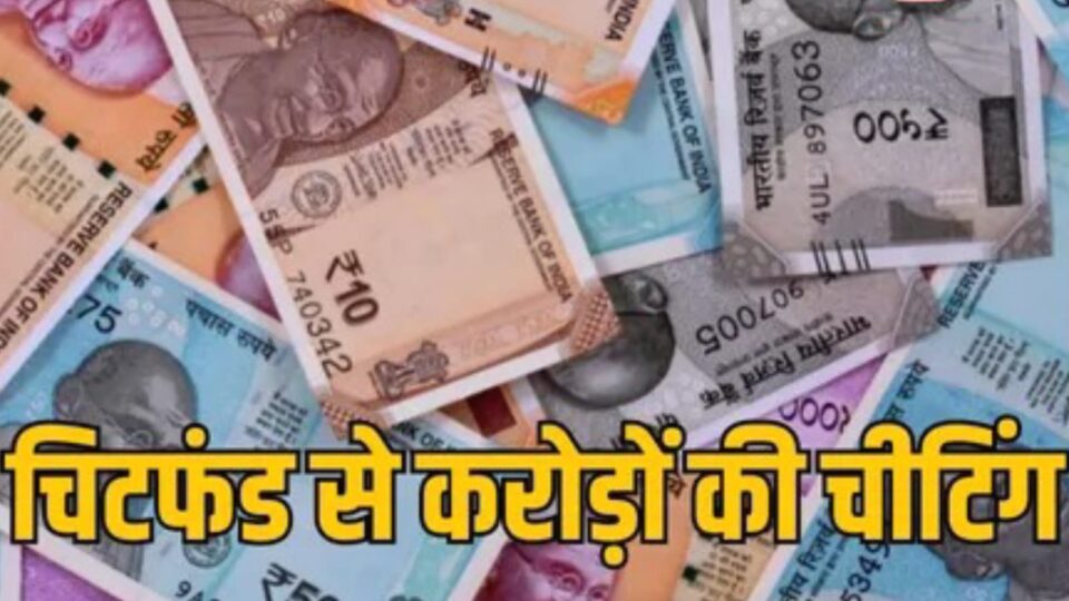 चिट फंड कंपनियों के माया जाल में फंसकर करोड़ों रुपये गंवा चुके हैं बुंदेले