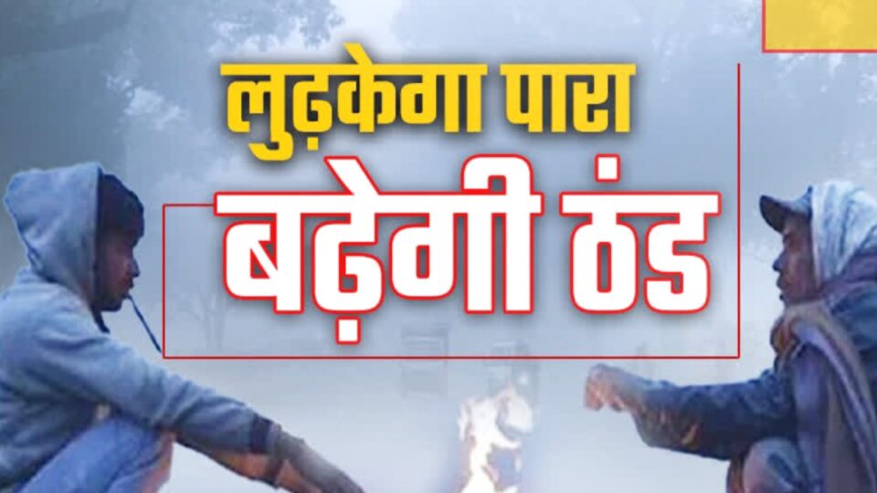 बांदा में सर्दी का सितम: बढ़ती ठंड और गिरते तापमान से जनजीवन हुआ अस्त-व्यस्त
