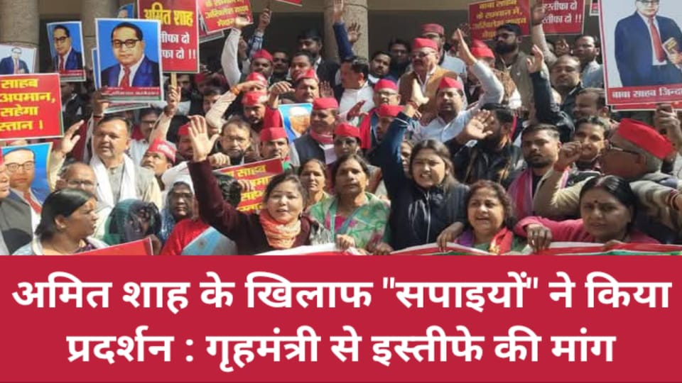 अमित शाह के खिलाफ सपाइयों ने किया प्रदर्शन : गृहमंत्री से इस्तीफे की मांग