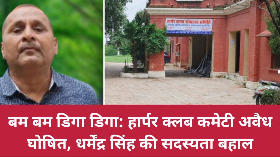 बम बम डिगा डिगा: हार्पर क्लब कमेटी अवैध घोषित, धर्मेंद्र सिंह की सदस्यता बहाल